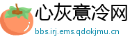 心灰意冷网